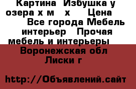 	 Картина“ Избушка у озера“х,м 40х50 › Цена ­ 6 000 - Все города Мебель, интерьер » Прочая мебель и интерьеры   . Воронежская обл.,Лиски г.